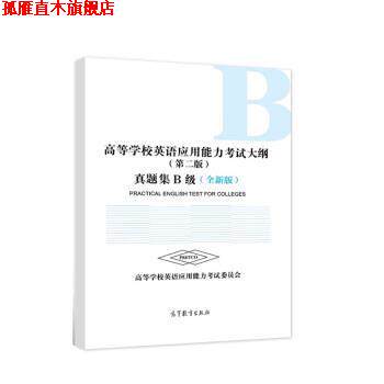 【正版书】 高等学校英语应用能力考试大纲 真题集B级 高等学校英语应用能力考试委员会 高等教育出版社