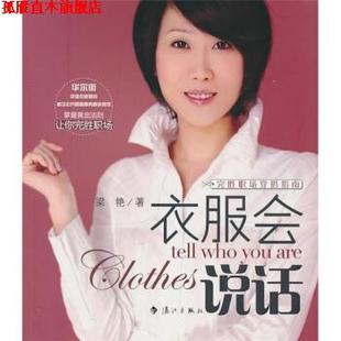 衣服会说话 书 梁艳 著 社 漓江出版 正版