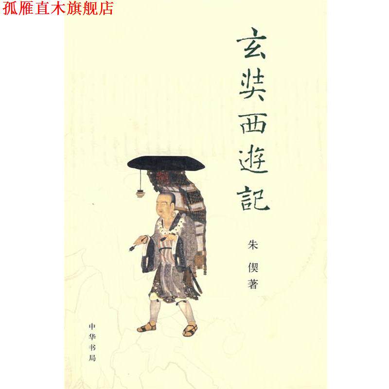 【正版书】 玄奘西游记 朱偰 著 中华书局