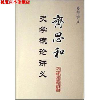 【正版书】 名师讲义:齐思和史学概论讲义 齐思和 著 天津古籍出版社