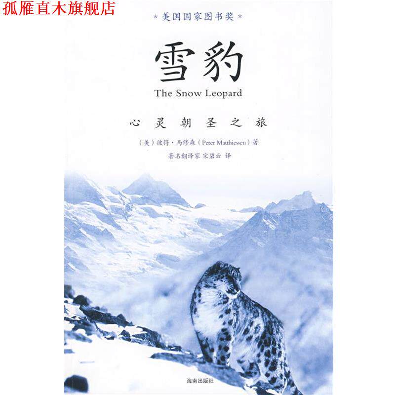 【正版书】 雪豹—心灵朝圣之旅 (美)马修森 著,宋碧云 译 海南出版社