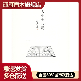 【正版】人生十八局 [日]吴清源 刘林