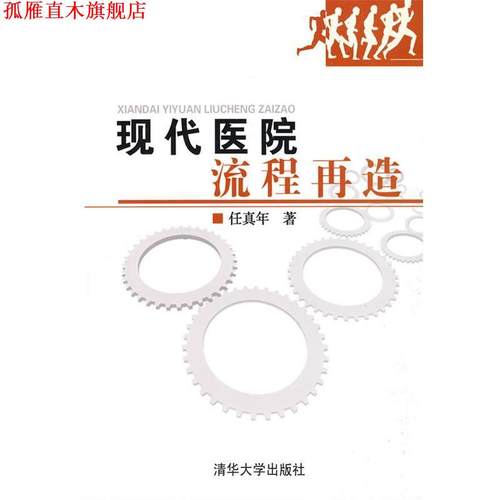 【正版书】 现代医院流程再造 任真年 著 清华大学出版社