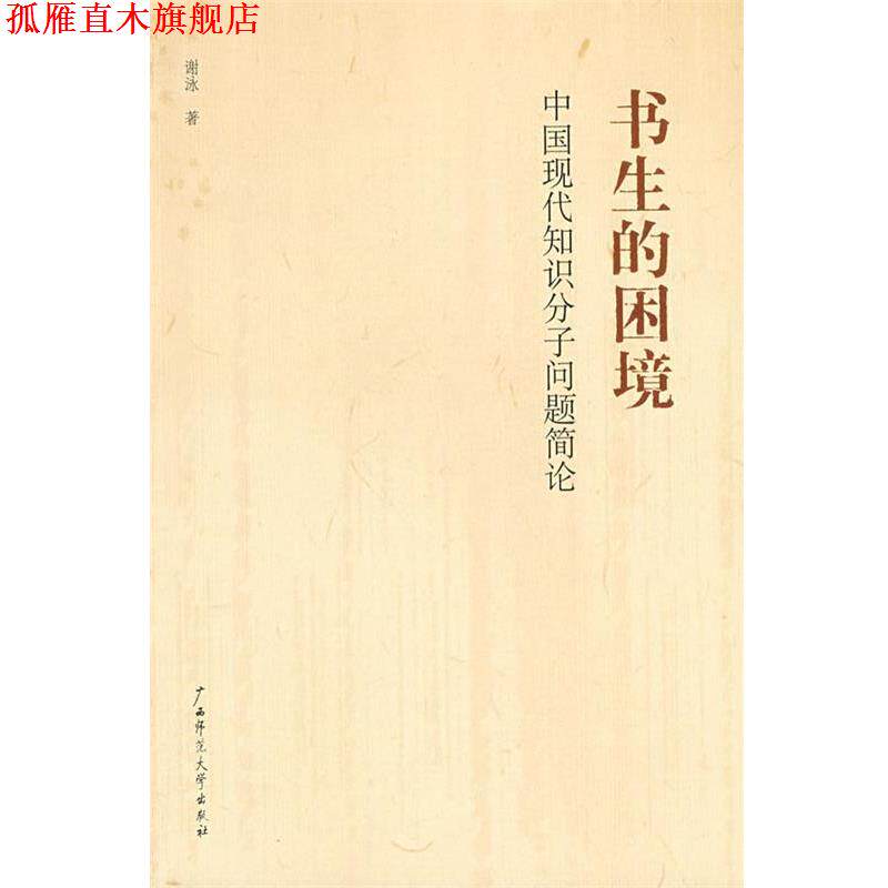 【正版书】 书生的困境:中国现代知识分子问题简论 谢泳 著 广西师范大学出版社