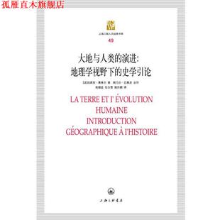 【正版书】 大地与人类演进:地理学视野下的史学引论 （法）费弗尔　著,高福进,任玉雪,侯洪颖　译 上海三联书店