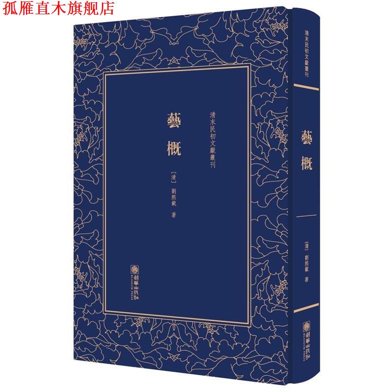 【正版书】 艺概 (清) 刘熙载 朝华出版社
