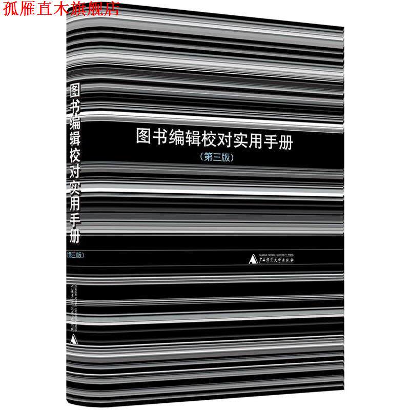 【正版书】 图书编辑校对实用手册 黎洪波 广西师范大学出版社