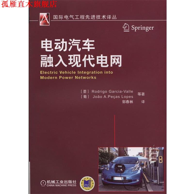 【正版书】 电动汽车融入现代电网 (墨)罗德里格 等著,郭春林 译 机械工业出版社