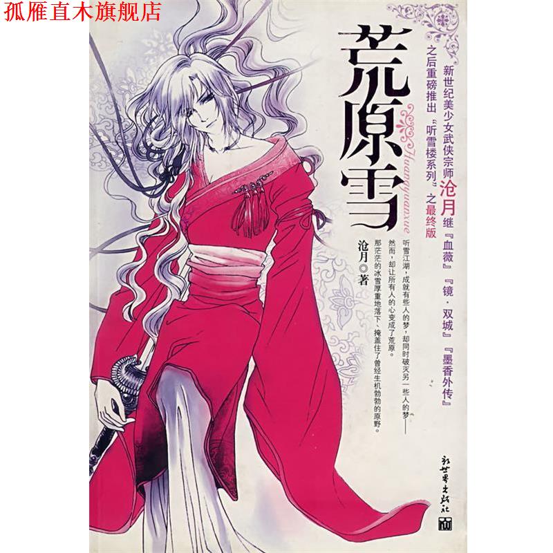 【正版书】 荒原雪 沧月 著 新世界出版社