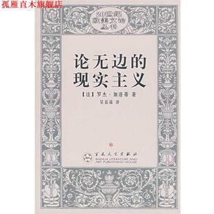 【正版书】 论无边的现实主义 (法)罗杰·加洛蒂 著,吴岳添 译 百花文艺出版社