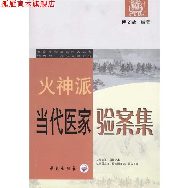 【正版书】 火神派当代医家验案集 傅文录 著 学苑出版社