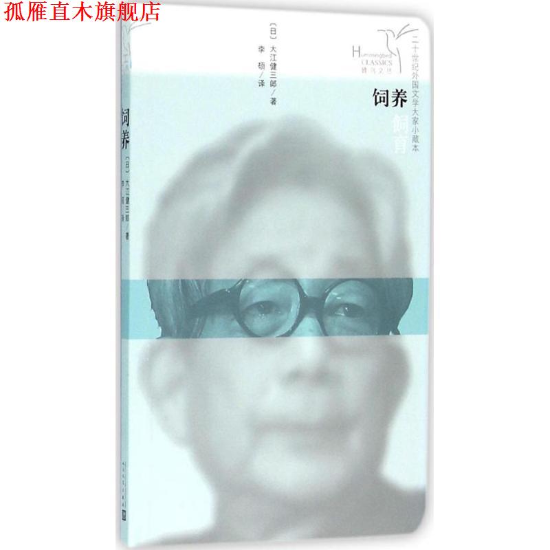 【正版书】 饲养 大江健三郎(日) 人民文学出版社