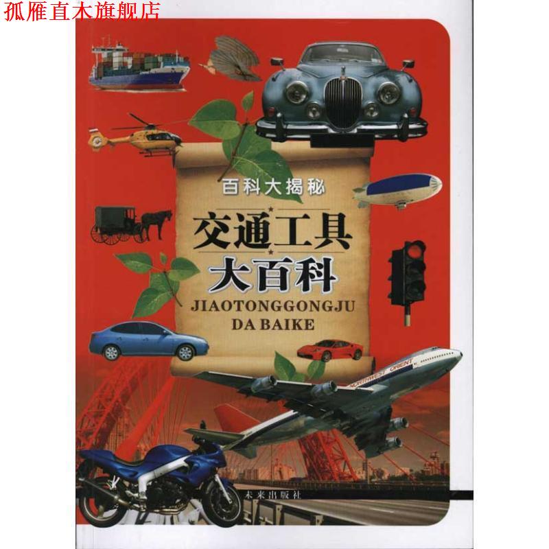 【正版书】 百科大揭秘交通工具大百科 云飞扬 未来出版社