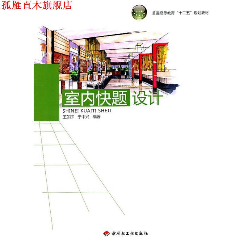 【正版书】 室内快题设计 王东辉　等编著 中国轻工业出版社