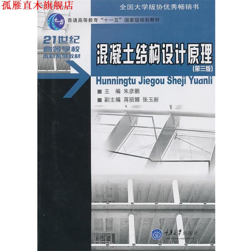 【正版书】 混凝土结构设计原理 朱彦鹏 主编 重庆大学出版社