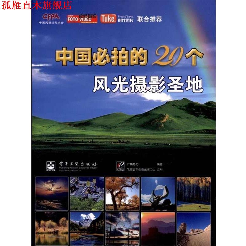 【正版书】 中国必拍的20个风光摄影圣地 广角势力 编 电子工业出版社