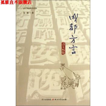 【正版书】 众口味通俗读物:成都方言 马骥 著 四川文艺出版社