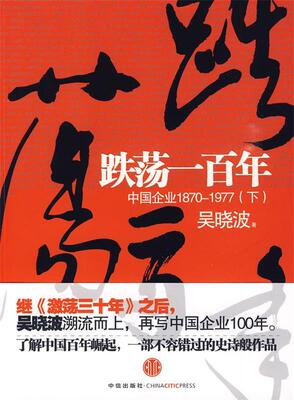 【正版书】 跌荡一百年 吴晓波 著 中信出版社