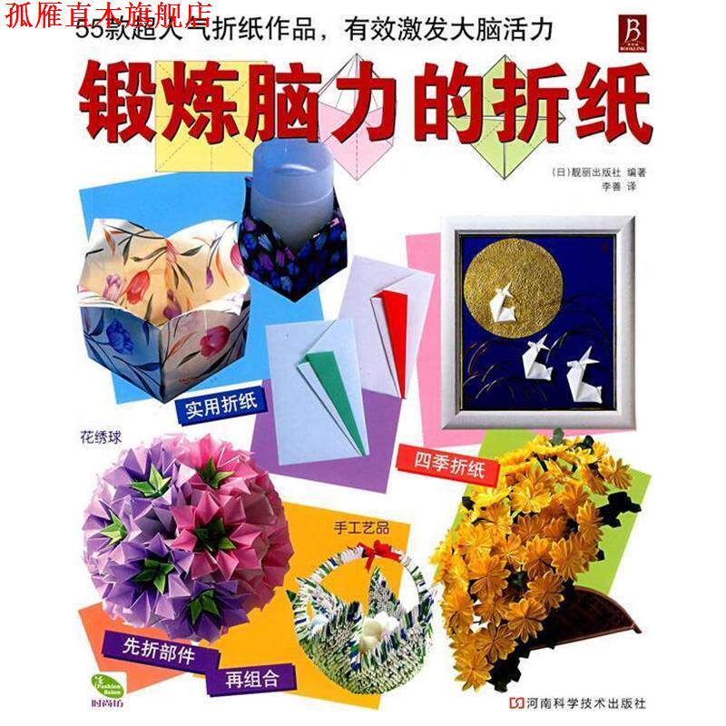 【正版书】 锻炼脑力的折纸 (日)靓丽出版社　编著,李善 译 河南科学技术出版社