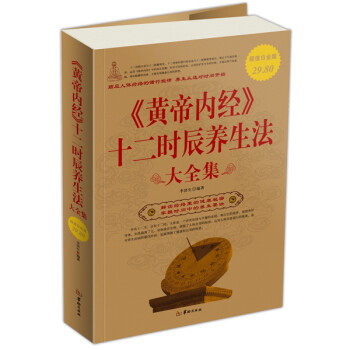 【正版书】 黄帝内经十二时辰养生法 李济生 著 华龄出版社