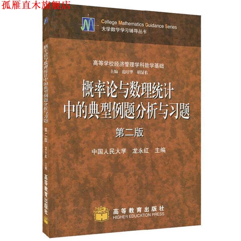 【正版书】 概率论与数理统计中的典型例题分析与习题 龙永红 编 高等教育出版社