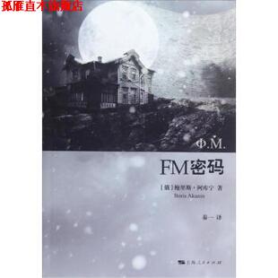 Akunin 正版 鲍里斯·阿库宁 著 上海人民出版 FM密码 译 书 社 俄 秦一 Boris