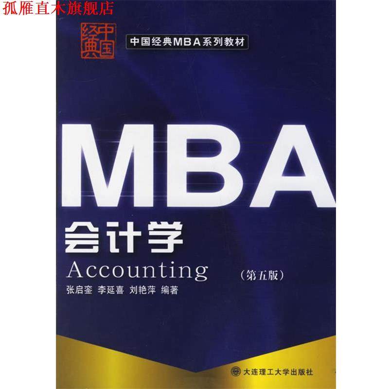 【正版书】 中国经典MBA系列教材:会计学 张启銮,李延喜,刘艳萍 著 大连理工大学出版社,书籍/杂志/报纸,会计,淘宝优惠券,粉丝福利购,淘宝优惠卷