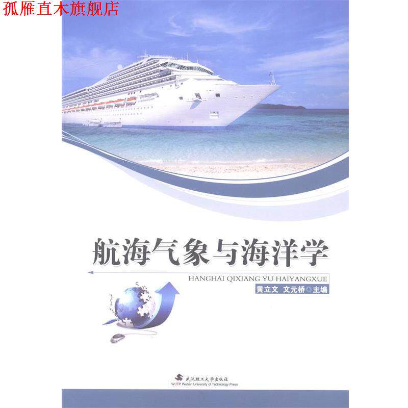 【正版书】 航海气象与海洋学 黄立文,文元桥 著 武汉理工大学出版社