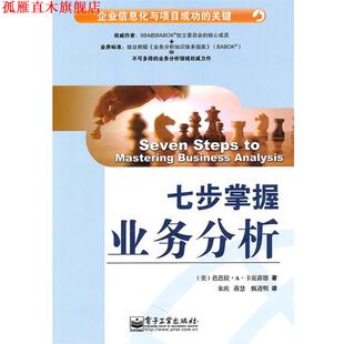 【正版书】 七步掌握业务分析 (美)卡克诺德 著,朱庆 等译 电子工业出版社