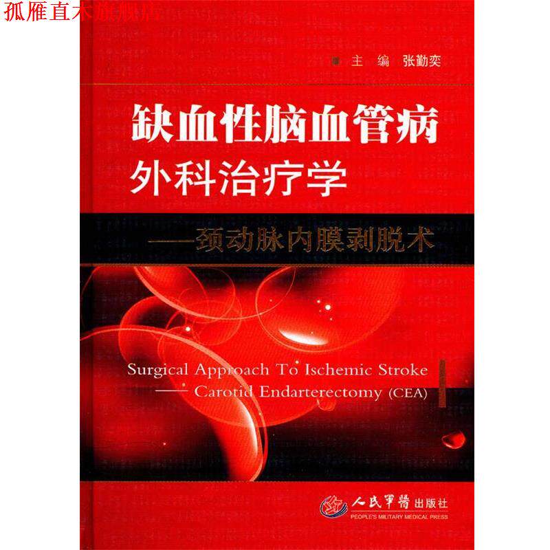 【正版书】 缺血性脑血管病外科法-颈动脉内膜剥脱术 张勤奕　主编 人民军医出版社