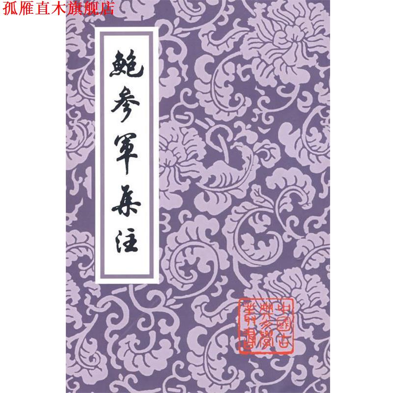 【正版书】 鲍参军集注 (南朝宋)鲍照 著 上海古籍出版社