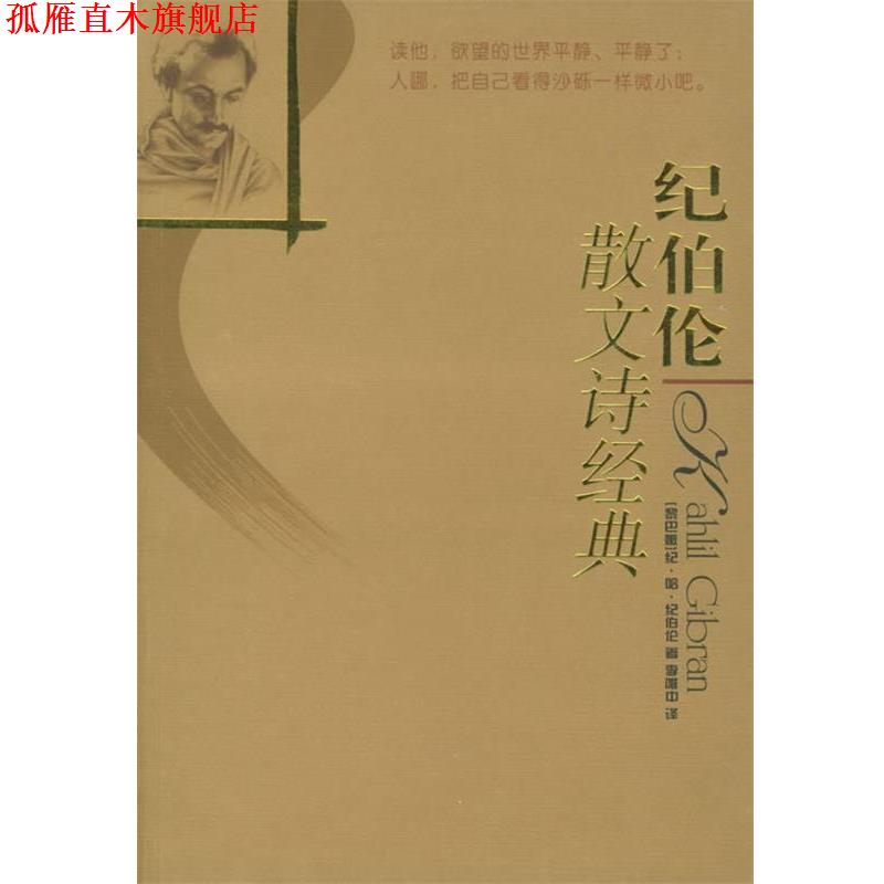 【正版书】 纪伯伦散文诗经典—译林世界文学名著 （黎巴嫩）纪伯伦 著,李唯中 译 译林出版社