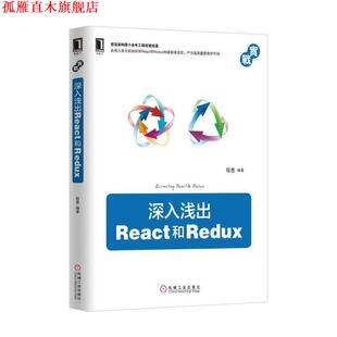 正版 机械工业出版 书 程墨 社 深入浅出React和Redux