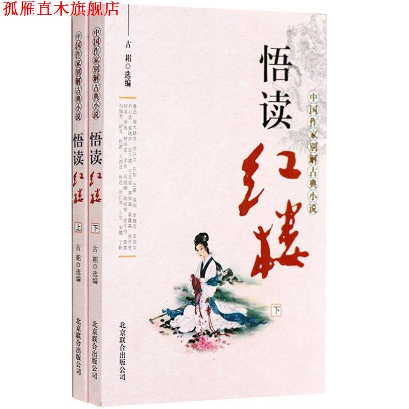 【正版书】 中国作家别读红楼梦 古耜　选编 京华出版社