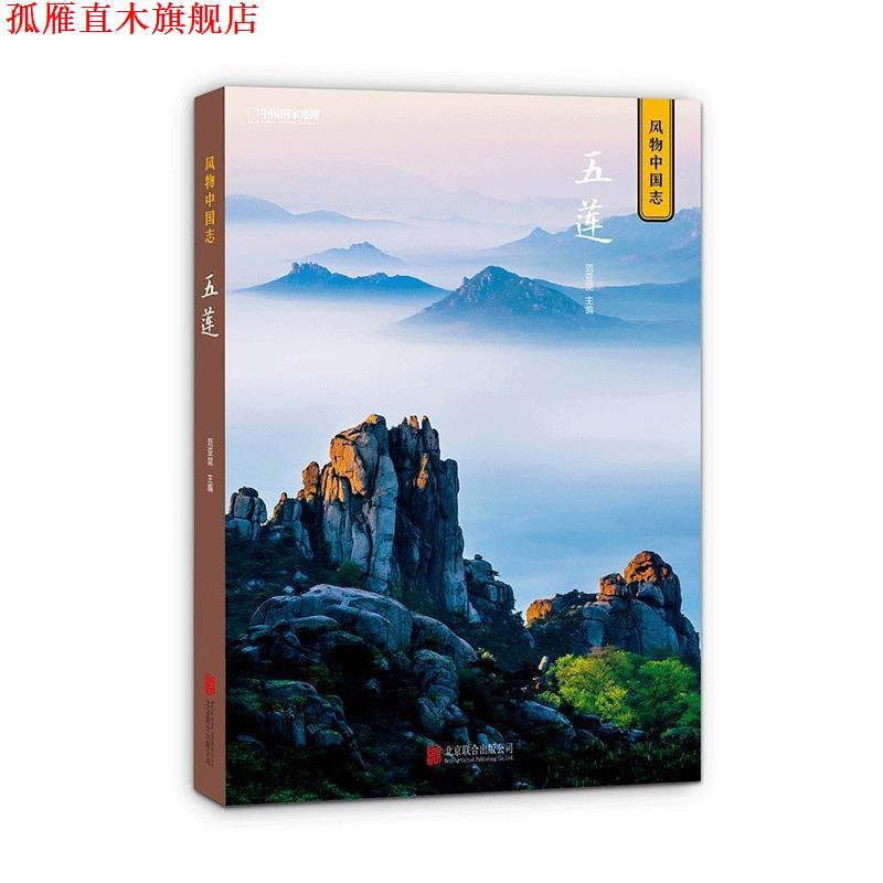 【正版书】 中国国家地理 风物中国志：五莲 范亚昆 北京联合出版公司