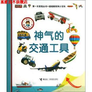 【正版书】 次发现丛书·透视眼系列小百科:神气的交通工具 法国伽利玛少儿出版社, 戴尔芬•格拉维尔•芭德莱蒂娜, 劳拉•
