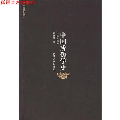 【正版书】 中国辨伪学史 杨绪敏　著 天津人民出版社