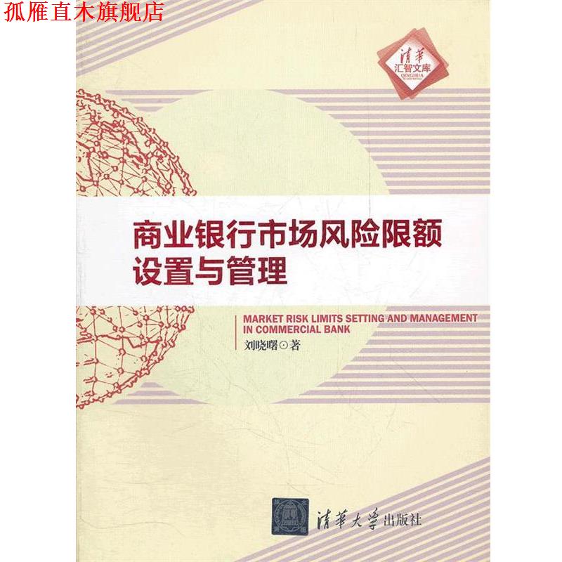 【正版书】 商业银行市场风险限额设置与管理 刘晓曙　著 清华大学出版社