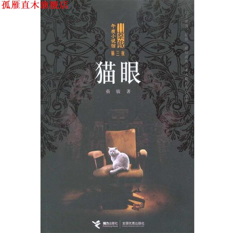 【正版书】 猫眼 蔡骏 接力出版社