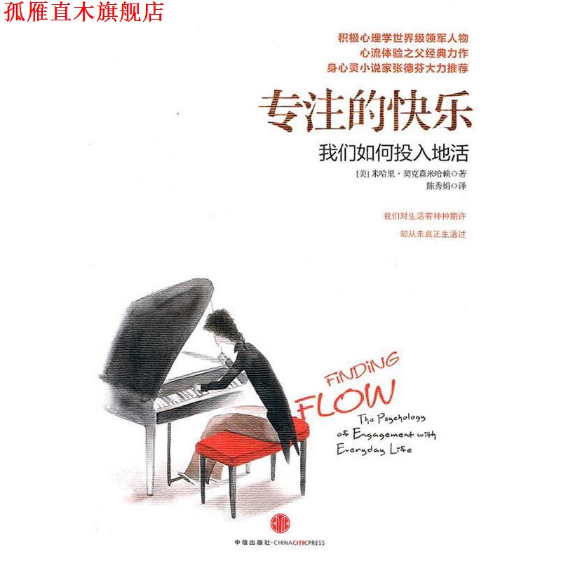 【正版书】 专注的快乐:我们如何投入地活 (美)契克森米哈赖 著 中信出版社