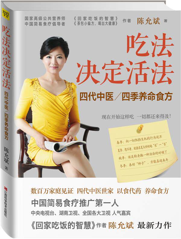 【正版书】吃法决定活法-四季养命食方-中国简易食疗推广人 陈允斌