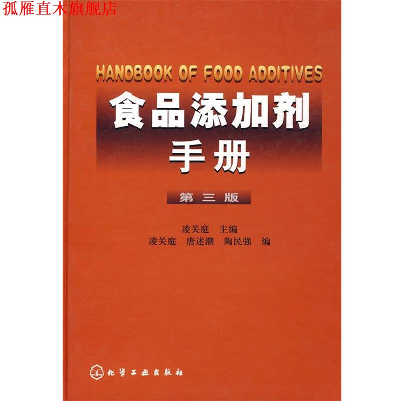 【正版书】 食品添加剂手册 凌关庭 主编,凌关庭,唐述潮,陶民强 编 化学工业出版社