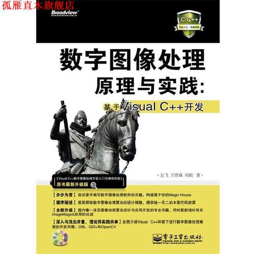 【正版书】 数字图像处理原理与实践 左飞　等著 电子工业出版社