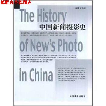 【正版书】 中国新闻摄影史 甘险峰 中国摄影出版社