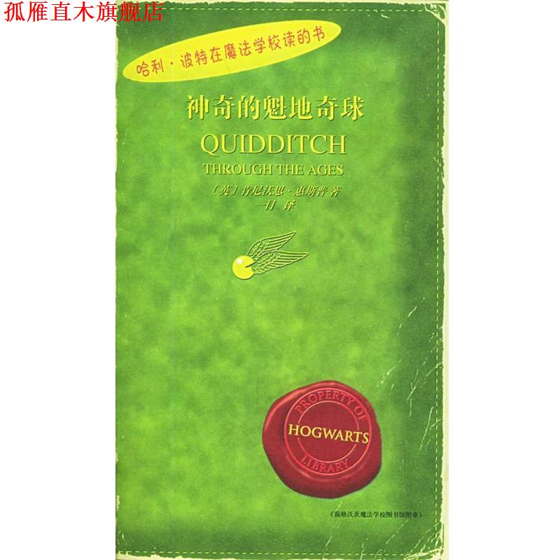 【正版书】 哈利·波特在魔法学校读的书 :神奇的魁地奇球 (英)肯尼沃思·惠斯普 著,一目 译 人民文学出版社