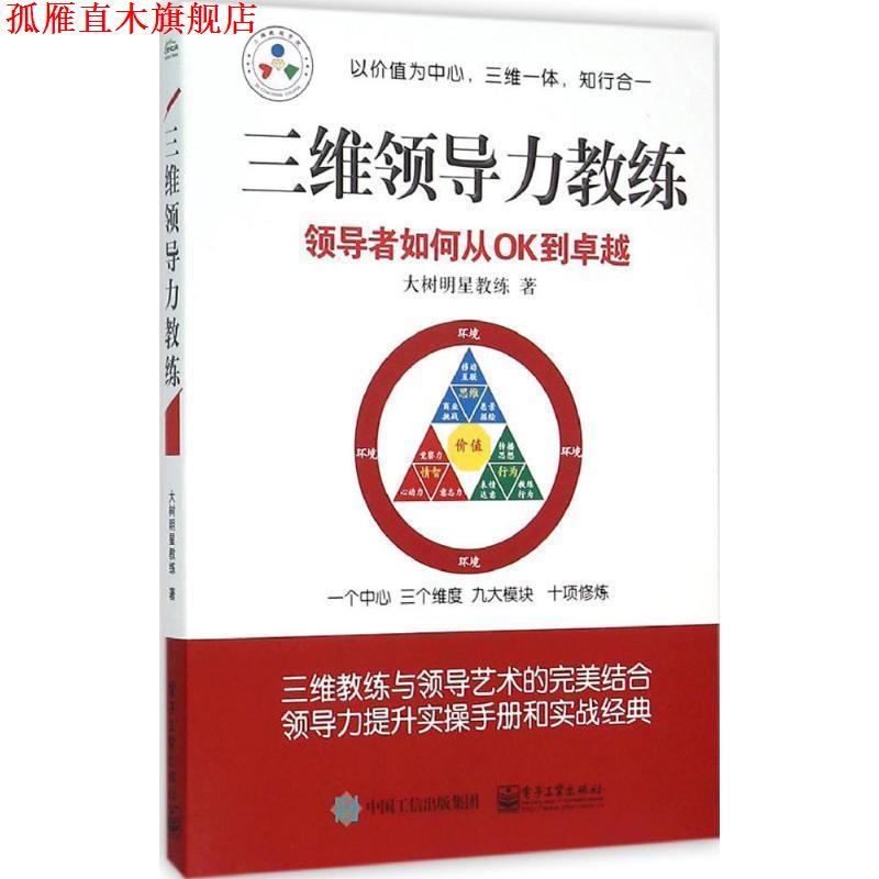 【正版书】 三维领导力教练 大树明星教练 著 电子工业出版社