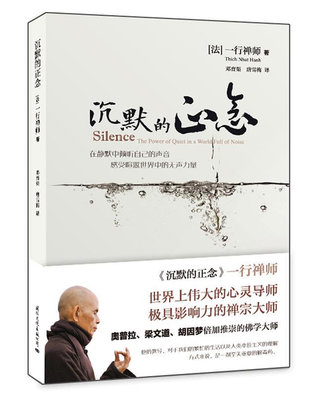 【正版】沉默的正念[法]一行禅师 邓育 9787512508569