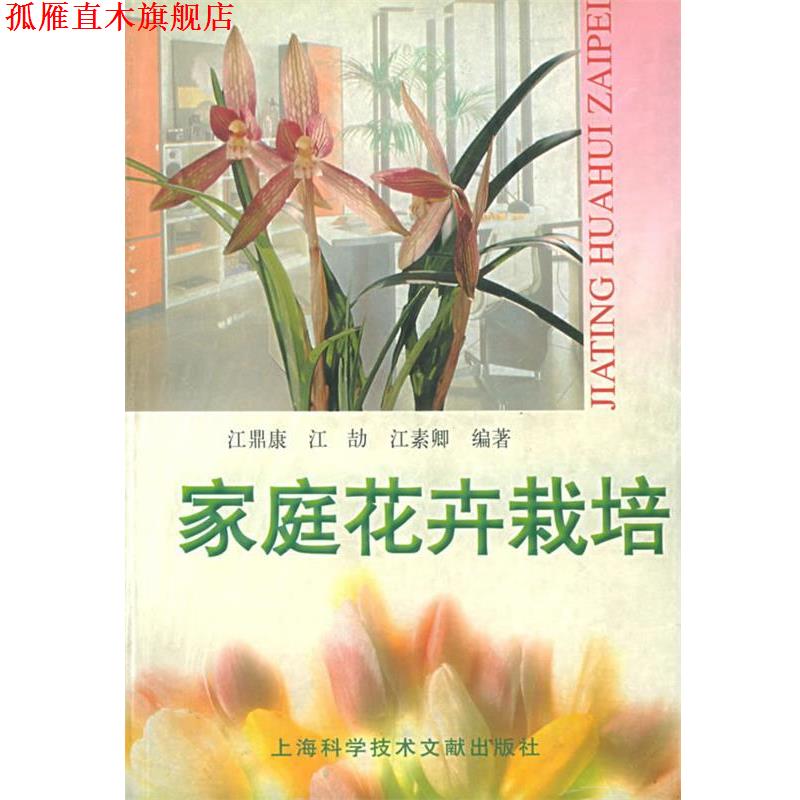 【正版书】 家庭花卉栽培 江鼎康,江劼,江素卿 编著 上海科学技术文献出版社