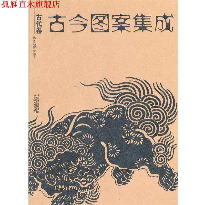 【正版书】 古今图案集成:古代卷 杨棣,李驰宇　编著 吉林美术出版社