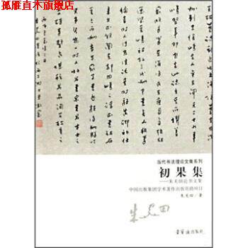 【正版书】 初果集:朱关田论书文集 朱关田 著 荣宝斋出版社